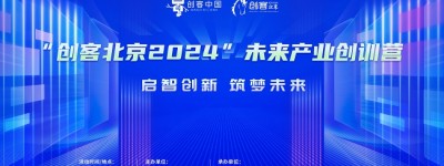 “创客北京2024”未来产业创训营成功举办