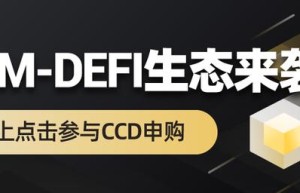 CCM-DeFi超导协议，一场潜移默化的去中心化金融革命