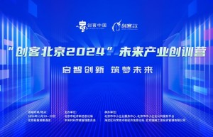 “创客北京2024”未来产业创训营成功举办