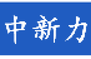 众合商会：2024年度回顾与展望-凝聚中新力量，共创辉煌未来