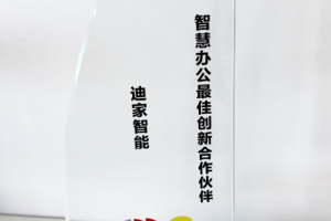 迪家智能科技携手华为，共创鸿蒙智慧办公新篇